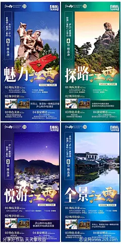 江西赣东北旅游海报-源文件-志设网-zs9.com