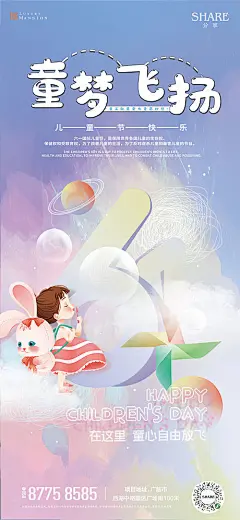 海报 公历节日 儿童节  唯美 童真 气球 小女孩 风车 许愿 