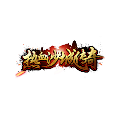 乖囧囧采集到游戏logo