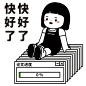 一组敷衍表情包分享

像不像你？ ​​​​