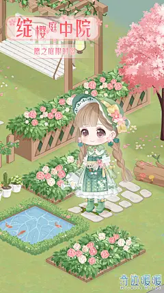 【小屋】绽樱庭中院 春莺小园丁-奇迹暖暖官方网站-腾讯游戏-腾讯首款换装养成手游