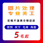 抠图片处理ps修改文字淘宝美工专业修图作图抠图主图制作海报设计-淘宝网