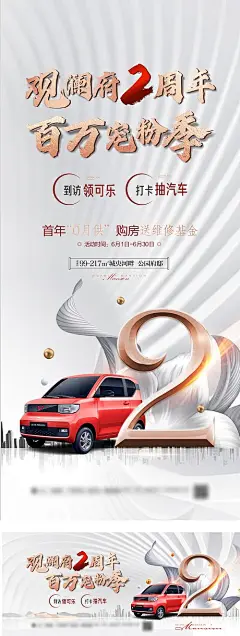 海报 广告展板 地产 周年庆 成交 抽奖 五菱汽车 宠粉 