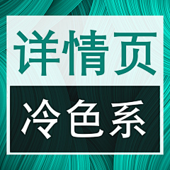 茹月123采集到C详情页--冷色系