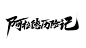 阿拉德历险记