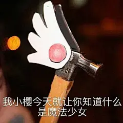 感谢小仙女喜欢 表情包 更新噜！