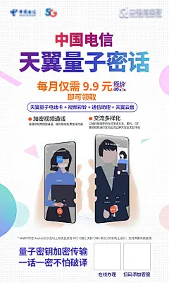 天翼量子密话海报-源文件分享-ywjfx.cn