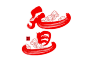 元旦红色毛笔字免扣字体