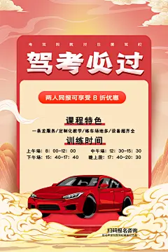 驾校招生培训报名学汽车陪练考驾照传单海报