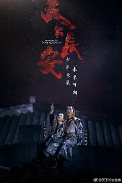 天下长安 海报