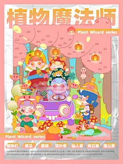 植物魔法师系列IP设计-古田路9号-品牌创意/版权保护平台