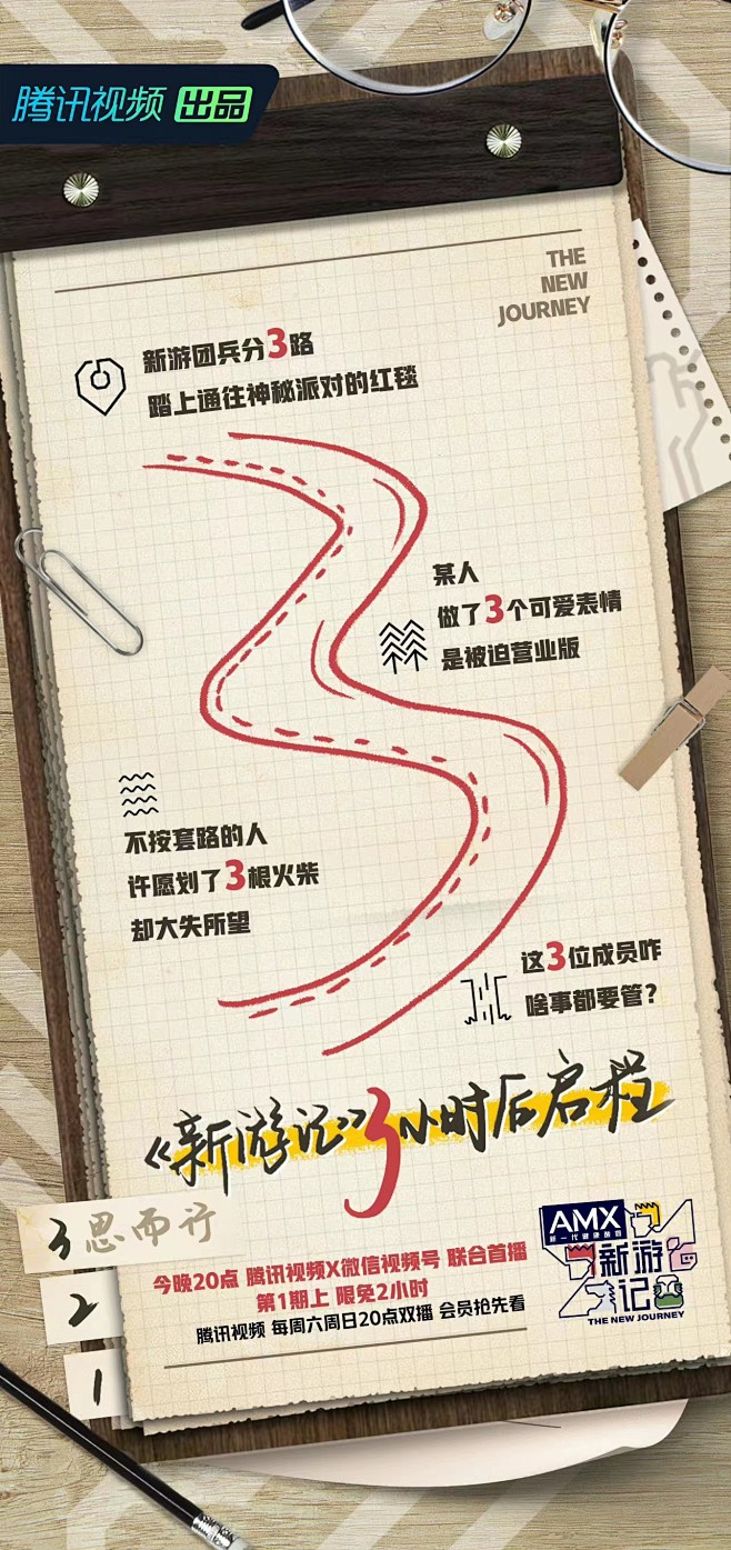 综艺《新游记》 上线倒计时3小时