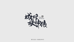 Mo_zx采集到字体设计