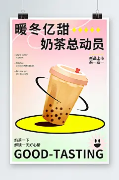 弥散光渐变扁平暖冬热饮奶茶促销海报