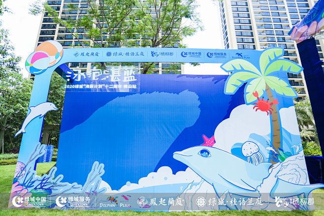 “泳抱湛蓝”—2020绿城“海豚计划”十...
