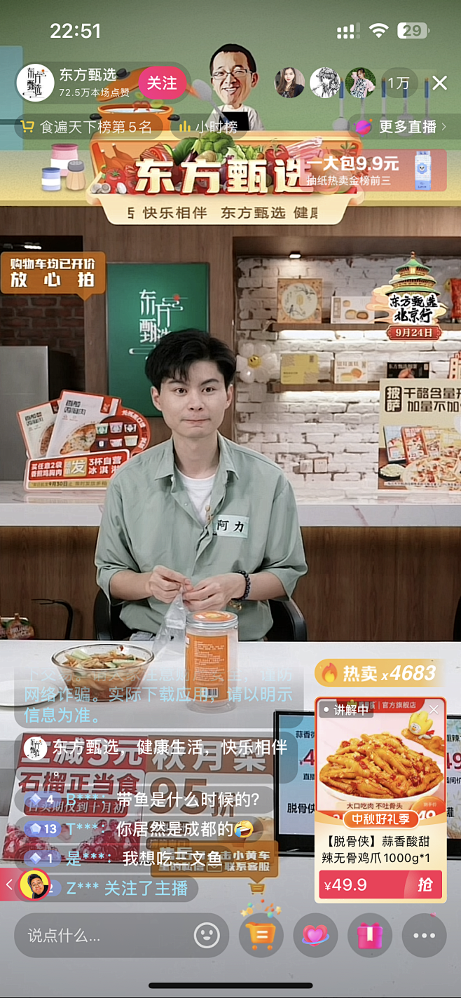 【直播间】东方甄选