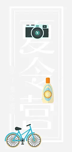 亲子夏令营单车照相机png免抠素材 暑期 设计图片 免费下载 页面网页 平面电商 创意素材 png素材