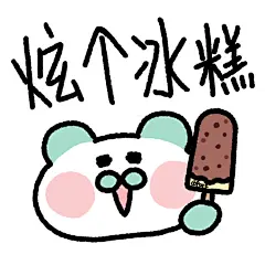 天气好热一起来炫冰糕叭

如果需要无字版本的可以留言哦～
你们那边天气热不热啊！福州快热爆了❤️‍

#狗蛋猫猫##无水印头像##我最爱的表情包##我是原创插画师##oopark好运超市##表情包#表情包超话#表情包无水印# 2福州 ​​​​