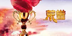 企业荣耀  - 源文件下载【酷图网】企业,荣誉,活动,宣传,海报,素材,