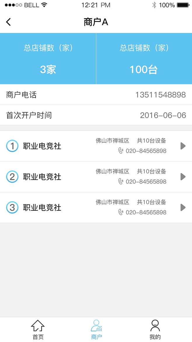 02-02商户店铺列表