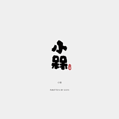 木容水吉采集到字体设计