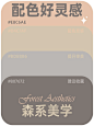 配色分享｜森系美学高级感色彩搭配参考 - 小红书