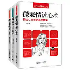 读心术大全集3册 微反应/微动作/微表情读心术 潜意识行为与生活心里学书籍 普通心理学入门 fibi微表情心理学人际交往书籍畅销书