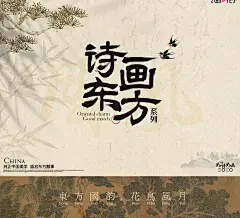 诗画东方