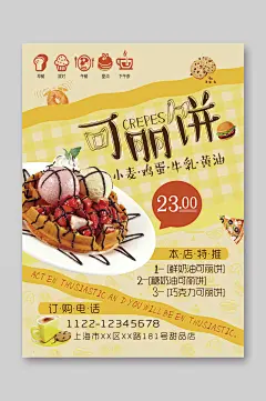 小麦鸡蛋可丽饼宣传单页海报模板-众图网