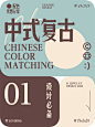 6️⃣组配色分享 | 中式经典高级配色