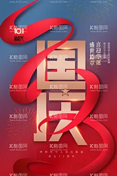 庆祝国庆  - 源文件下载【酷图网】国庆节,国庆促销海报,国庆促销活动,国庆DM,国庆节促销,国庆节海报,国庆节快乐,国庆,国庆节背景,国庆节展板,国庆节广告,国庆节吊旗,国庆节易拉宝,国庆节活动,国庆节日,国庆促销,国庆节模板,国庆节特惠,国庆商场活动,十一国庆节,国庆黄金周,十一黄金周,国庆节展架,设计,PSD分层素材