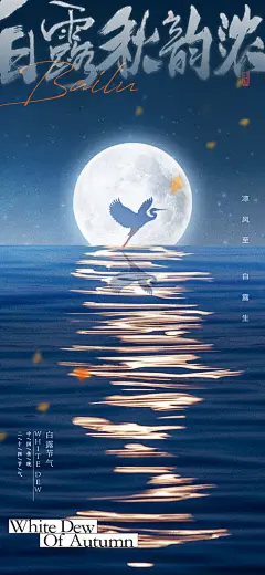 中国传统二十四节气白露节气海报