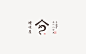 【鳗岐屋】日式餐饮鳗鱼饭logo、vi形象设计