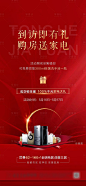 【源文件下载】 海报 房地产 到访有礼 购房送家电 暖场活动 红金 家电 