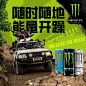 自驾出游、远郊狂飙……
假期延长 绿色能量助你超长待机
关注@MonsterEnergy魔爪
转评你的坐标，告诉我你在哪儿浪
抽5名各送魔爪能量饮料一箱
能量满满，到处浪
#释放野性# ​ O抽奖详情 ​​​​