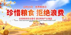 节约珍惜粮食拒绝浪费宣传展板