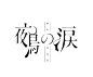 90后日本设计师 菅原 ヒロト 不同风格的创意字体设计。#发现字体之美# ​​​​