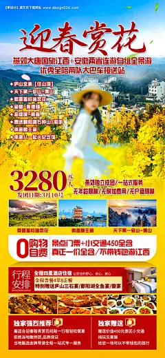 源文件下载【油菜花皖南安徽江西海报 】编号：28450028526432595