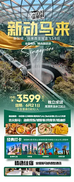 编号：89470024892467632【享设计】源文件下载-新加坡新动马来旅游海报
