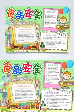 绿色学生食品安全宣传周小报WORD-众图网