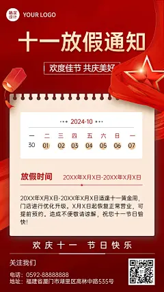 十一国庆节黄金周门店放假通知手机海报