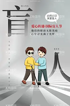 国际盲人节白手杖节帮残助残  - 源文件下载【酷图网】国际盲人日,1015,盲人节,眼瞎,国际盲人节,世界盲人节,关爱盲人,白手杖节,盲人组织,盲人漫画,盲人按摩,盲人摸象,盲人推拿,盲人按摩门头,盲人按摩中心,盲人按摩名片,盲人按摩传单,扶残助残,扶残助残展板,扶残助残宣传,扶残助残海报,全国助残日,关爱残疾人,帮残助残,关爱盲人海报,助残展板