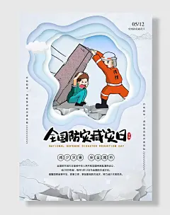 全国防灾减灾日防震防汛安全日海报