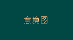 最闲的闲鱼采集到意境图