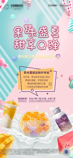 房地产DIY西米露活动海报-设计素材-shejisc.cn