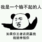 熊猫头表情包：我是一个经不起批评的人