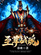 至尊战魂#落无寒作品##男频玄幻奇幻仙侠历史都市游戏科幻末世灵异小说封面#