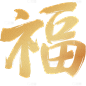 常规通用国风金箔质感手写体艺术字贴纸