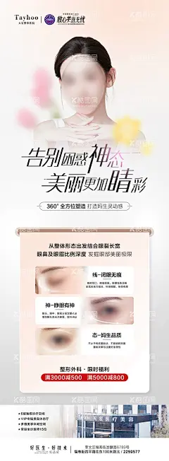 眼整形海报  - 源文件下载【酷图网】海报,医美,整形,眼整形,双眼皮,模特,宣传,