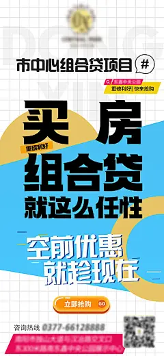 房地产组合贷宣传海报-享设计